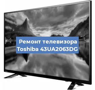 Замена процессора на телевизоре Toshiba 43UA2063DG в Тюмени
